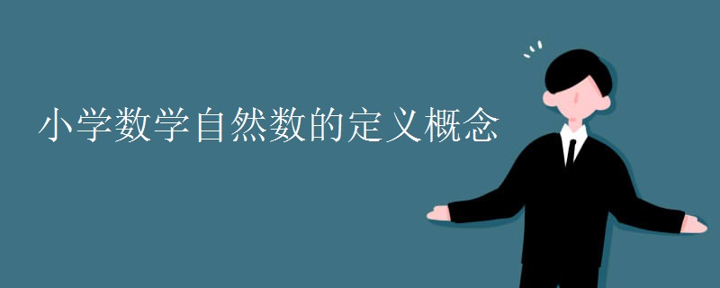 小学数学自然数的定义概念