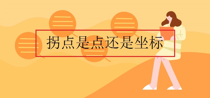拐点是点还是坐标