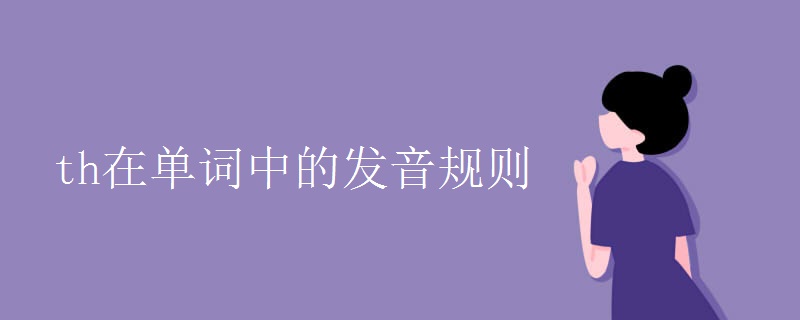 th在单词中的发音规则
