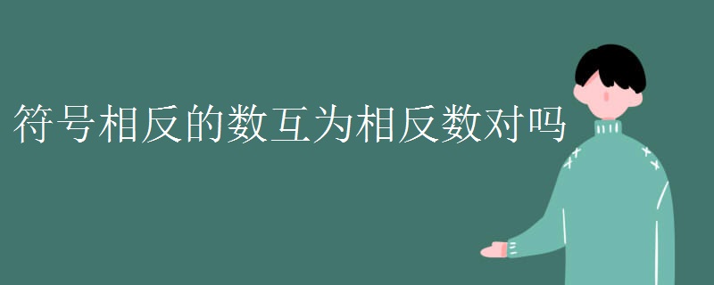 符号相反的数互为相反数对吗