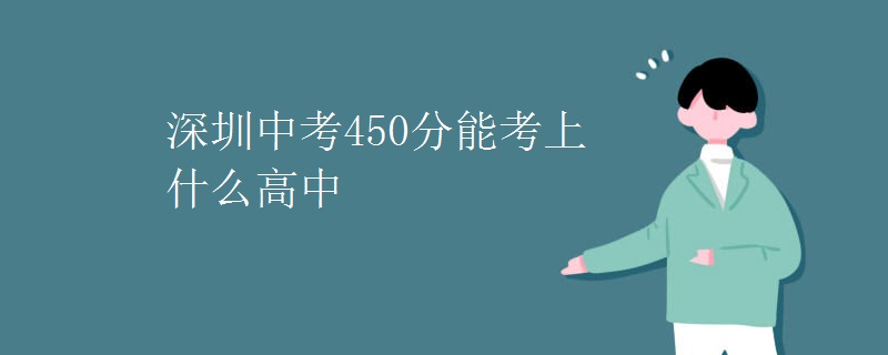 深圳中考450分能考上什么高中