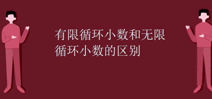 有限循环小数和无限循环小数的区别