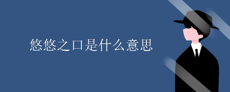 悠悠之口是什么意思