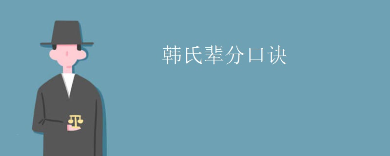 韩氏辈分口诀