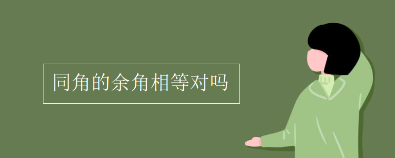 同角的余角相等对吗