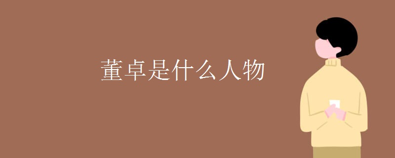 董卓是什么人物