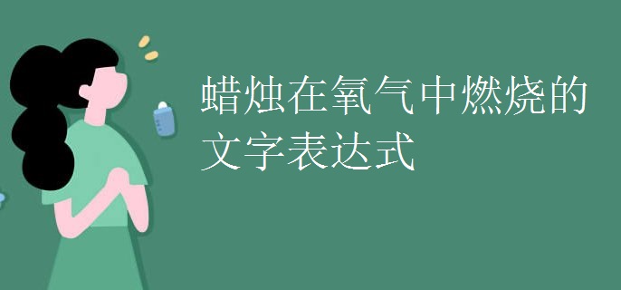 蜡烛在氧气中燃烧的文字表达式
