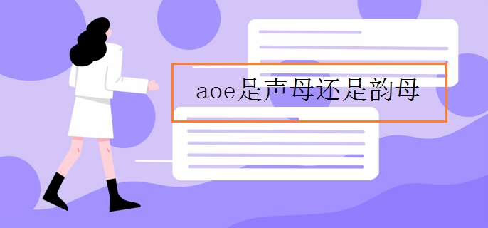 aoe是声母还是韵母