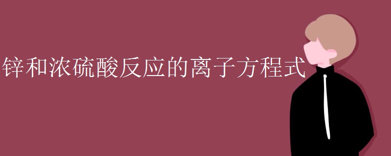 锌和浓硫酸反应的离子方程式