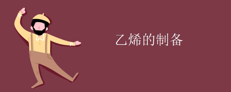 乙烯的制备