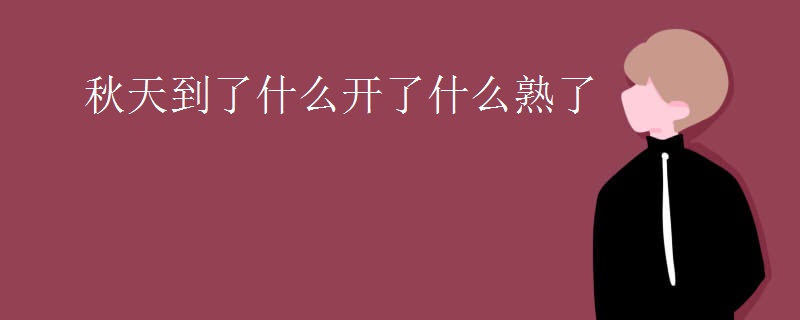 秋天到了什么开了什么熟了