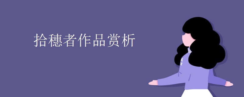 拾穗者作品赏析