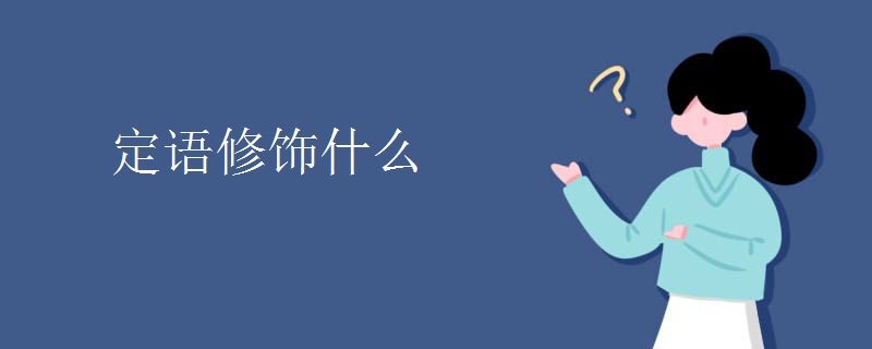 定语修饰什么