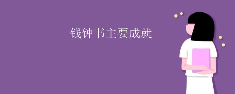 钱钟书主要成就