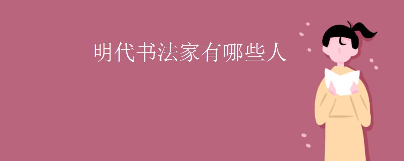 明代书法家有哪些人