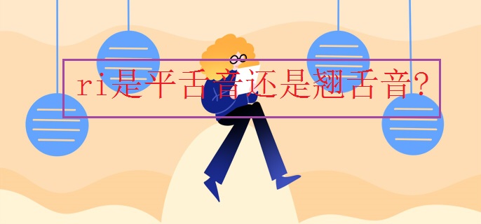 ri是平舌音还是翘舌音?