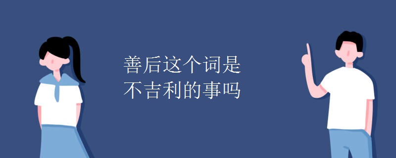 善后这个词是不吉利的事吗