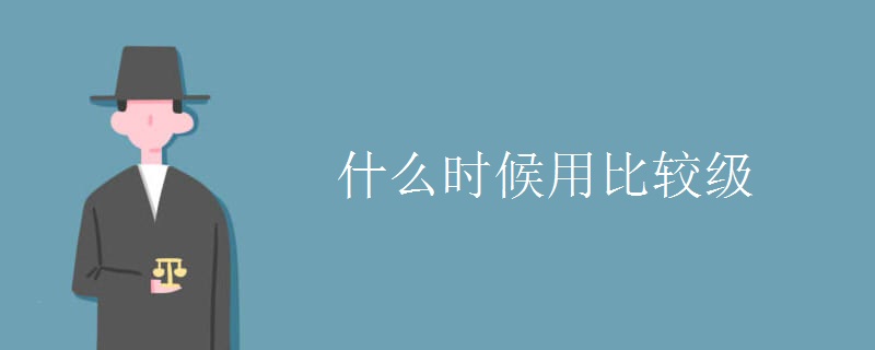 什么时候用比较级