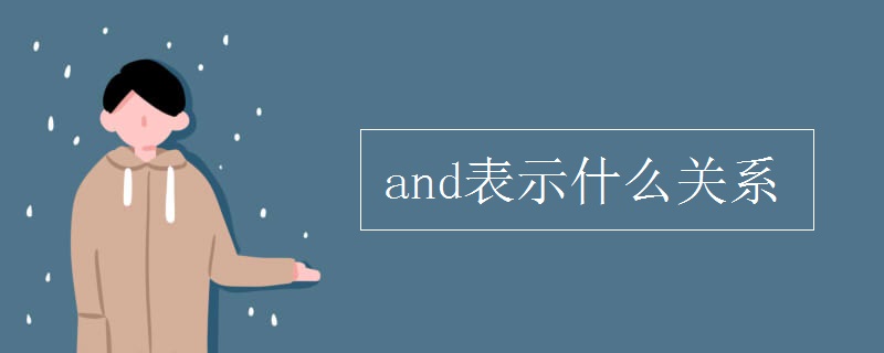and表示什么关系