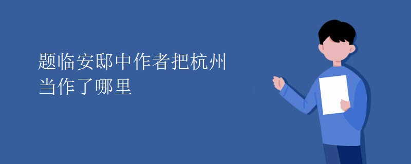 题临安邸中作者把杭州当作了哪里