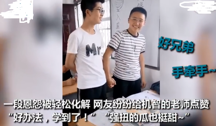 两男生吵架被老师罚牵手