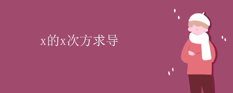 x的x次方求导