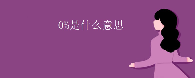 0%是什么意思