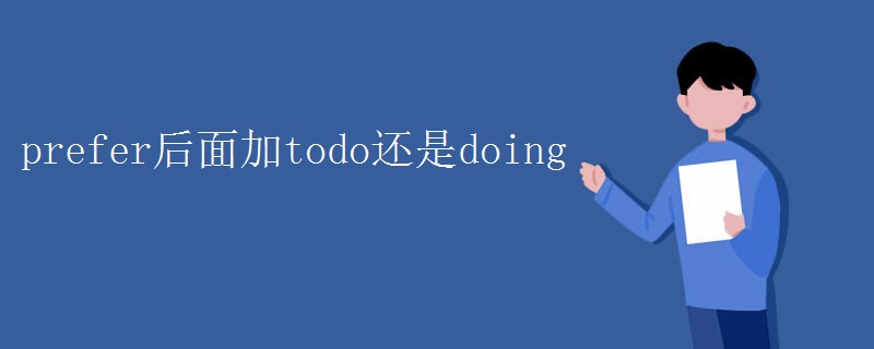 prefer后面加todo还是doing