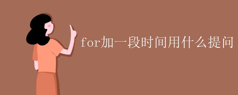 for加一段时间用什么提问