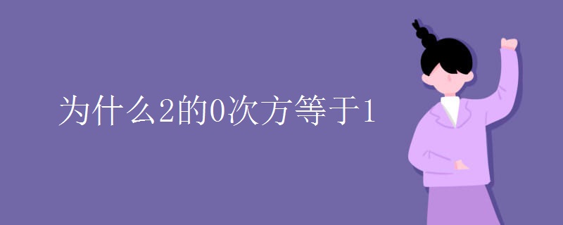 为什么2的0次方等于1