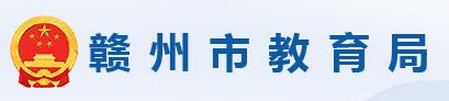 2024赣州中考成绩查询时间及入口