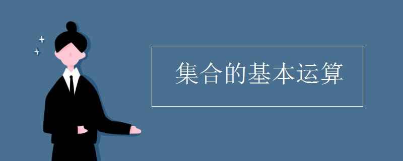 集合的基本运算