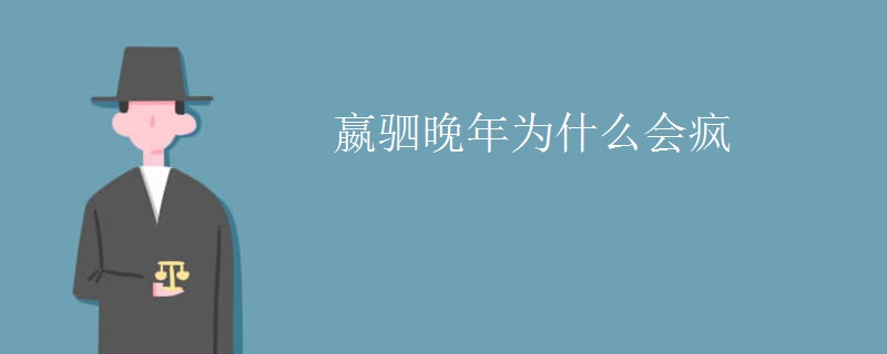 嬴驷晚年为什么会疯
