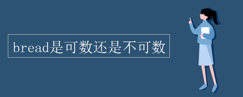 bread是可数还是不可数
