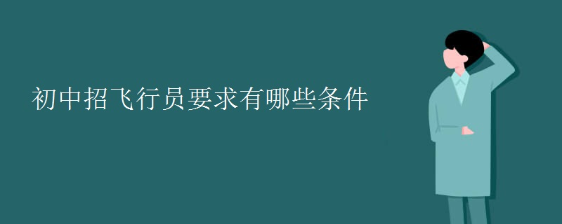 初中招飞行员要求有哪些条件
