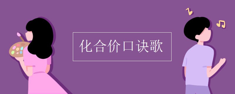 化合价口诀歌