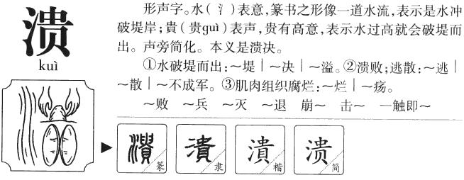 溃字组词有哪些 溃这个字怎么组词