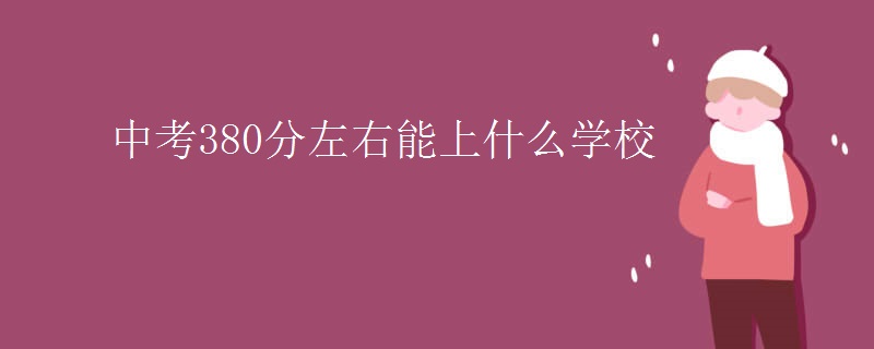 中考380分左右能上什么学校
