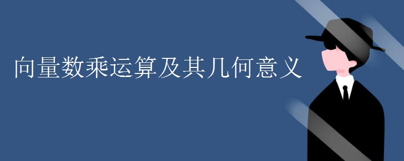 向量数乘运算及其几何意义