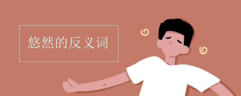 悠然的反义词