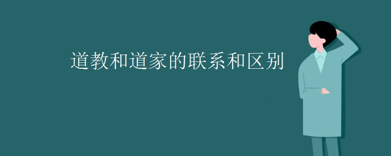 道教和道家的联系和区别