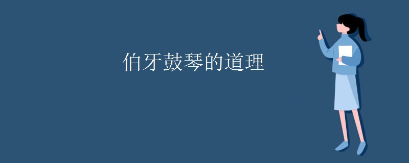 伯牙鼓琴的道理