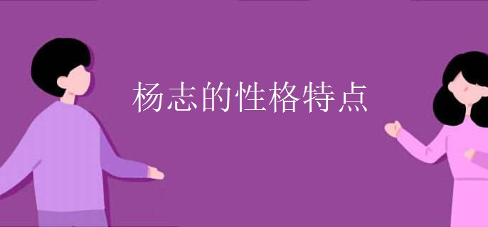 杨志的性格特点