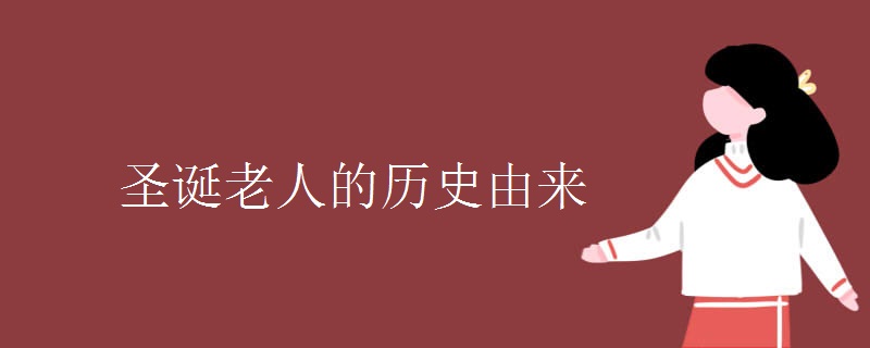 圣诞老人的历史由来