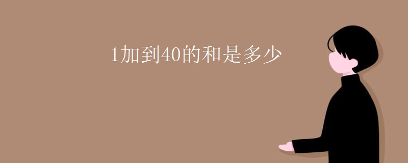 1加到40的和是多少