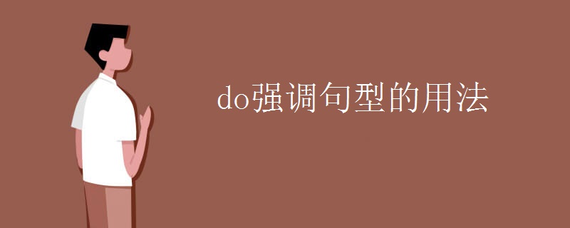 do强调句型的用法