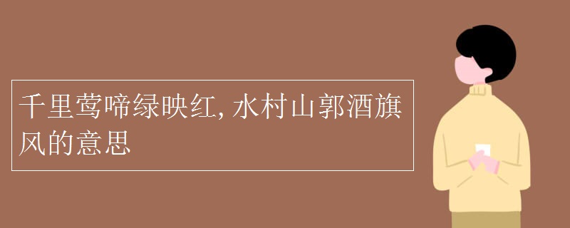 千里莺啼绿映红,水村山郭酒旗风的意思