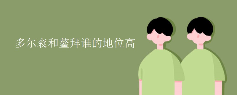 多尔衮和鳌拜谁的地位高