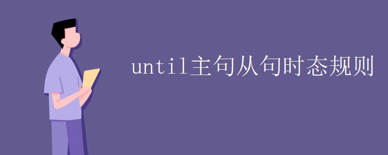 until主句从句时态规则