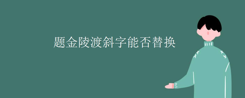 题金陵渡斜字能否替换